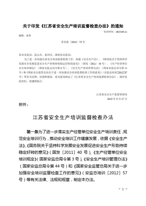 苏安监【2013】75号——江苏省安全生产培训监督检查办法