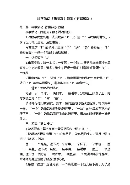 科学活动《找朋友》教案（五篇模版）