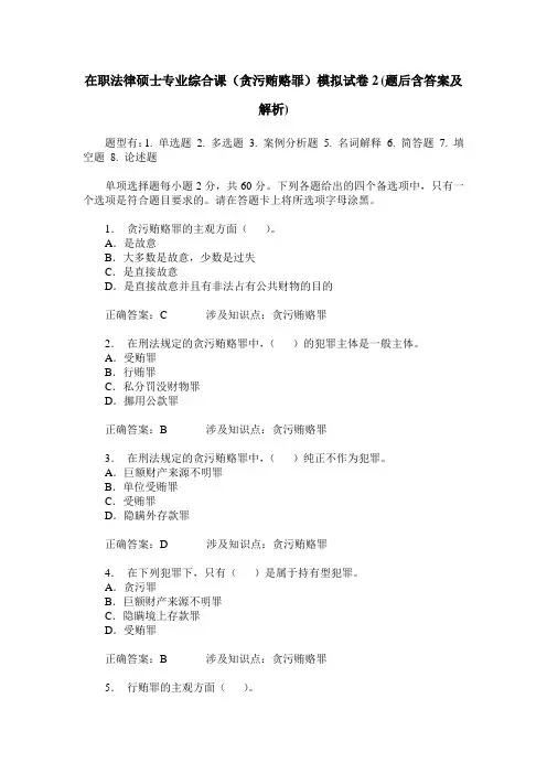 在职法律硕士专业综合课(贪污贿赂罪)模拟试卷2(题后含答案及解析)