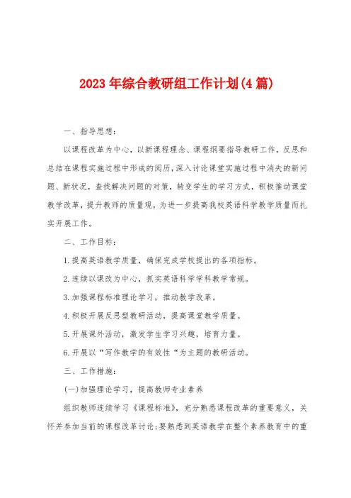 2023年综合教研组工作计划(4篇)