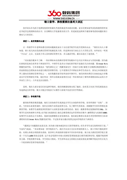 瑞士留学：择校需要注意两大误区