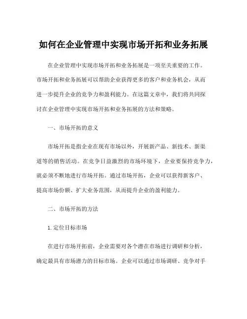 如何在企业管理中实现市场开拓和业务拓展