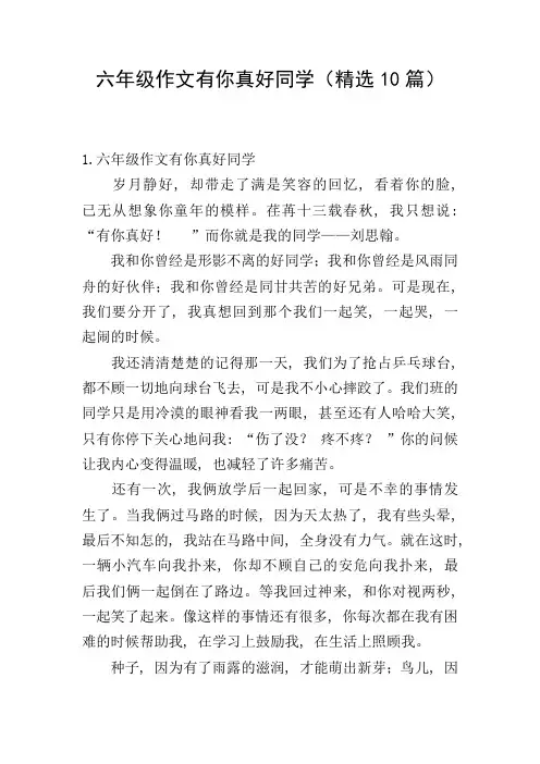 六年级作文有你真好同学(精选10篇)