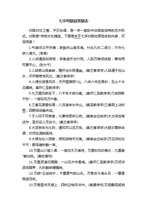 七字对联欣赏励志