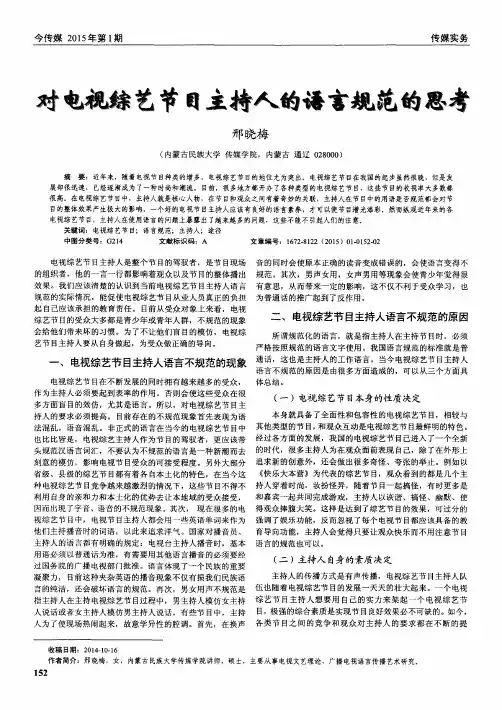 对电视综艺节目主持人的语言规范的思考