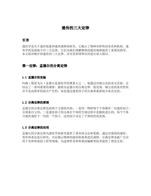 简述遗传的三大定律