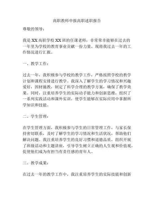 高职教师申报高职述职报告