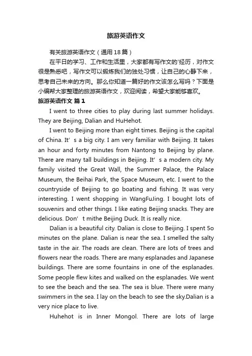 有关旅游英语作文（通用18篇）