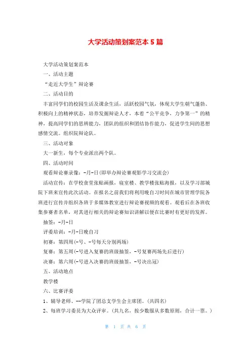大学活动策划案范本5篇