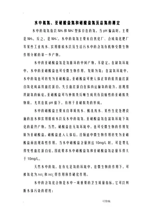 水中氨氮、亚硝酸盐氮和硝酸盐氮及总氮的测定