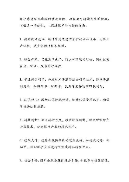 煤矿可持续发展建议