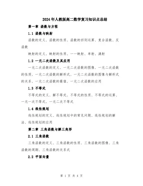 2024年人教版高二数学复习知识点总结