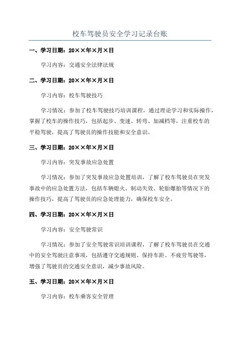 校车驾驶员安全学习记录台账