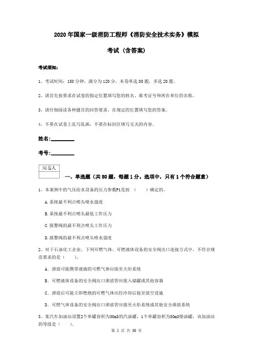 2020年国家一级消防工程师《消防安全技术实务》模拟考试 (含答案)