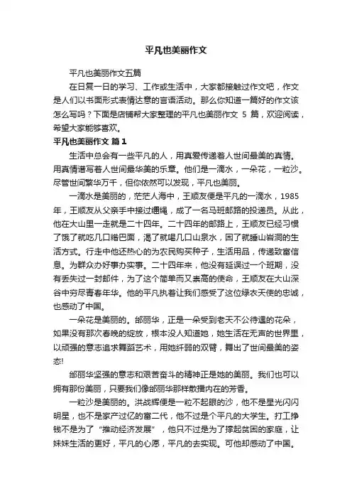 平凡也美丽作文