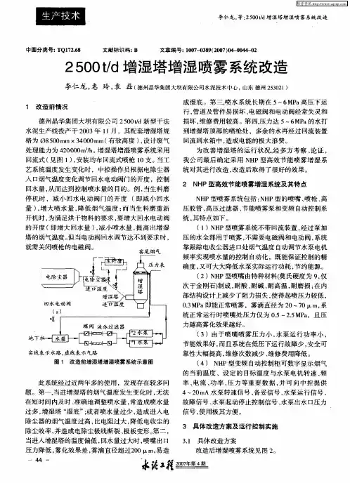 2500t／d增湿塔增湿喷雾系统改造