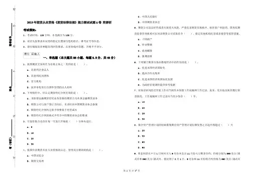 2019年期货从业资格《期货法律法规》能力测试试题A卷 附解析