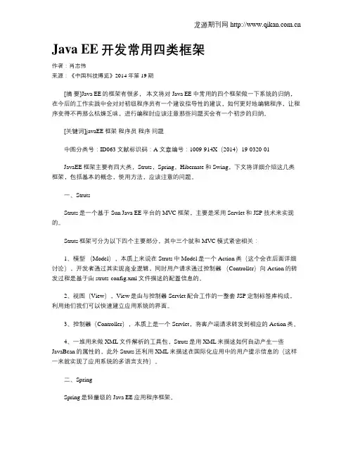 Java EE开发常用四类框架