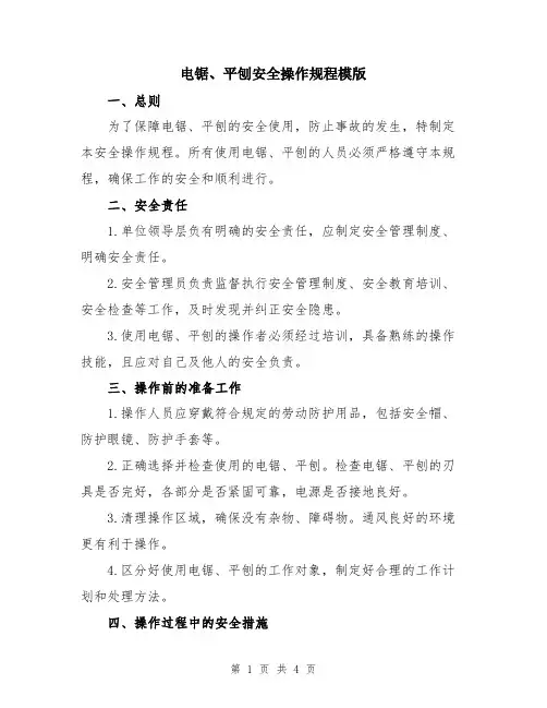 电锯、平刨安全操作规程模版