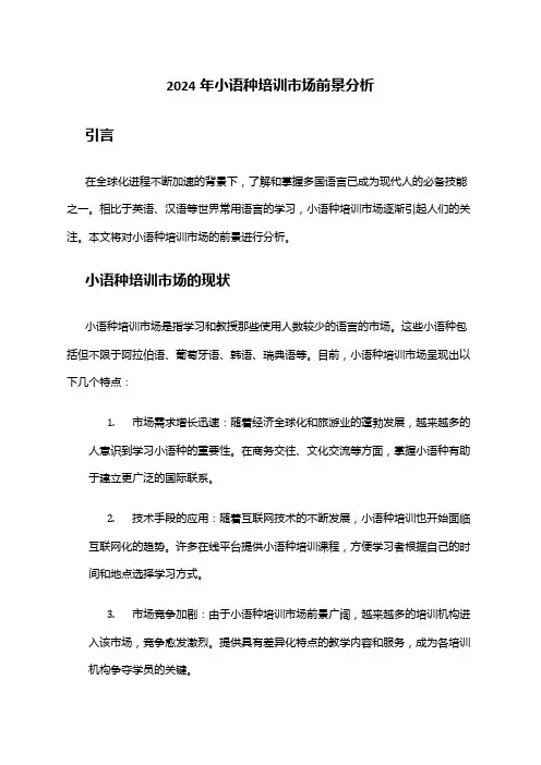 2024年小语种培训市场前景分析