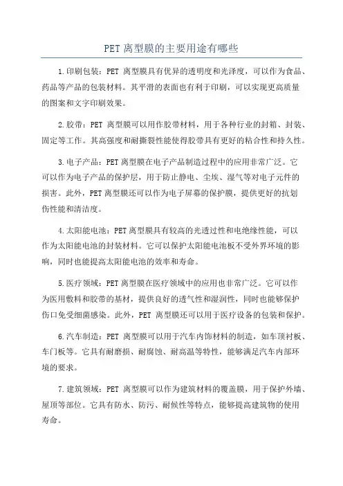 PET离型膜的主要用途有哪些