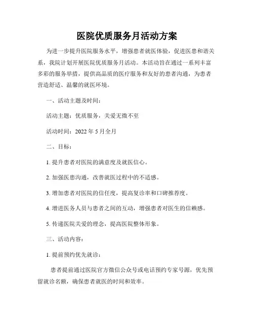医院优质服务月活动方案