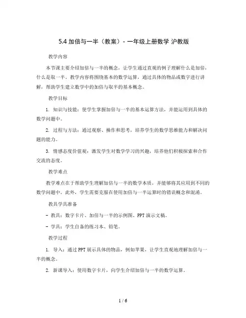5.4加倍与一半(教案)- 一年级上册数学  沪教版