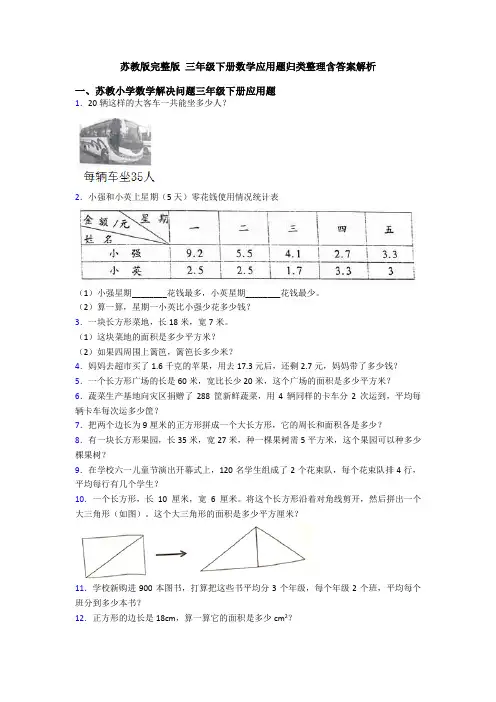 苏教版完整版 三年级下册数学应用题归类整理含答案解析