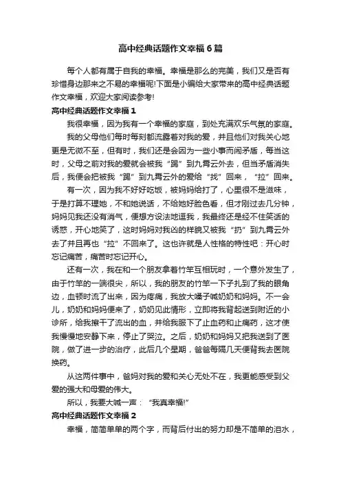 高中经典话题作文幸福6篇