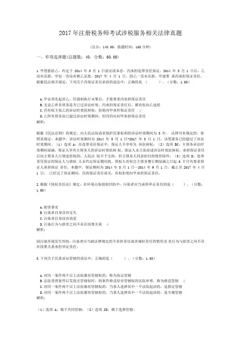 2017年注册税务师考试涉税服务相关法律真题及标准答案