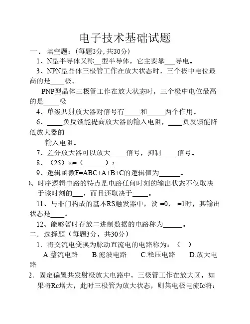 电子技术基础试卷