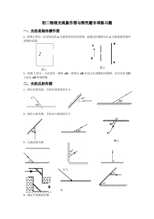 (完整版)初二物理光现象作图专项练习题