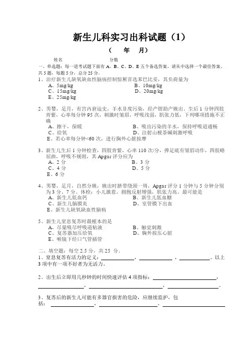 新生儿科实习出科试题(1)