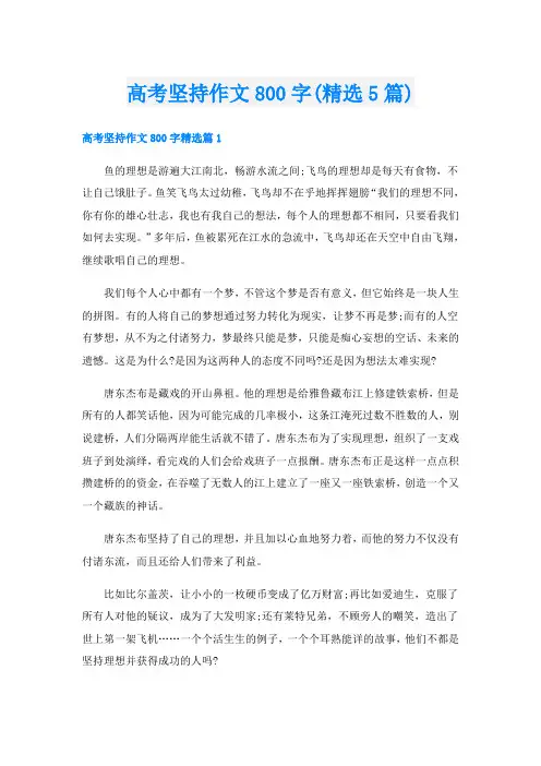 高考坚持作文800字(精选5篇)