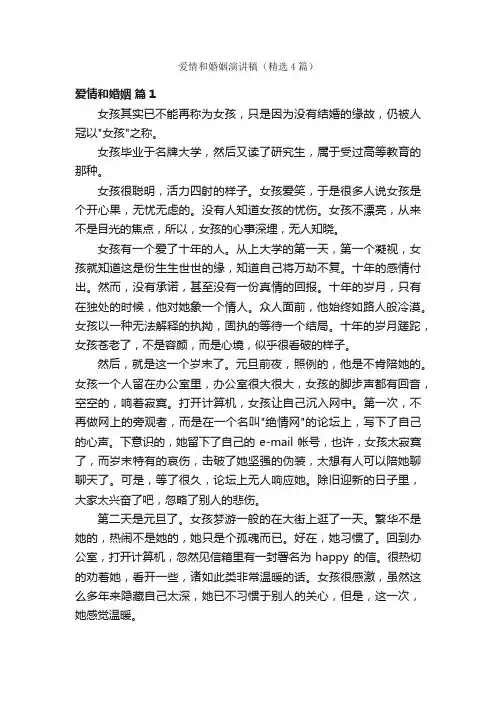 爱情和婚姻演讲稿（精选4篇）