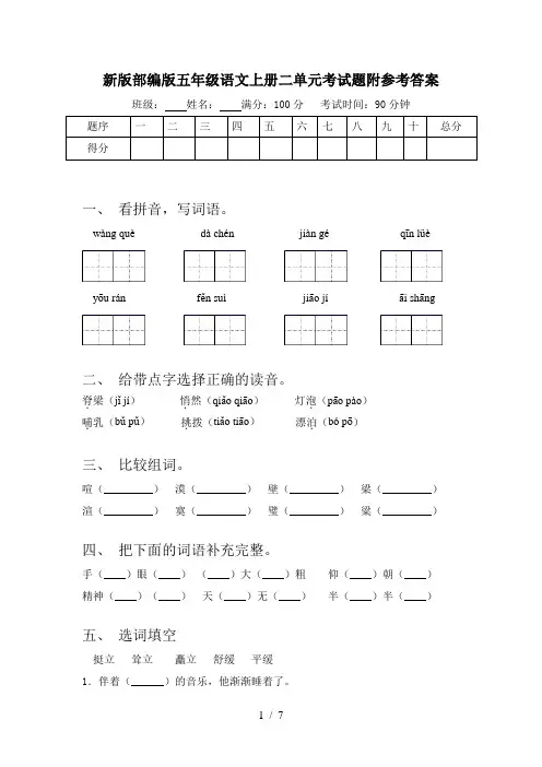 新版部编版五年级语文上册二单元考试题附参考答案