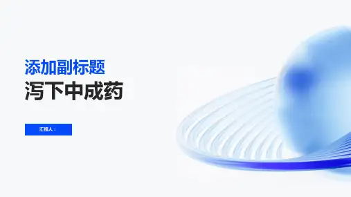 《泻下中成药》课件