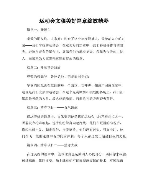 运动会文稿美好篇章绽放精彩