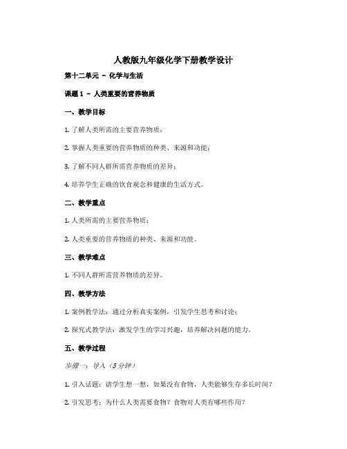 人教版九年级化学下册教学设计第十二单元 化学与生活 课题1 人类重要的营养物质 教教学设计