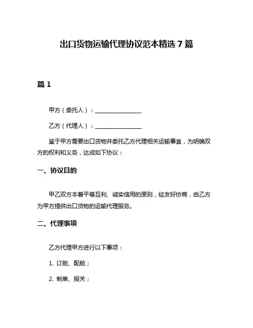 出口货物运输代理协议范本精选7篇