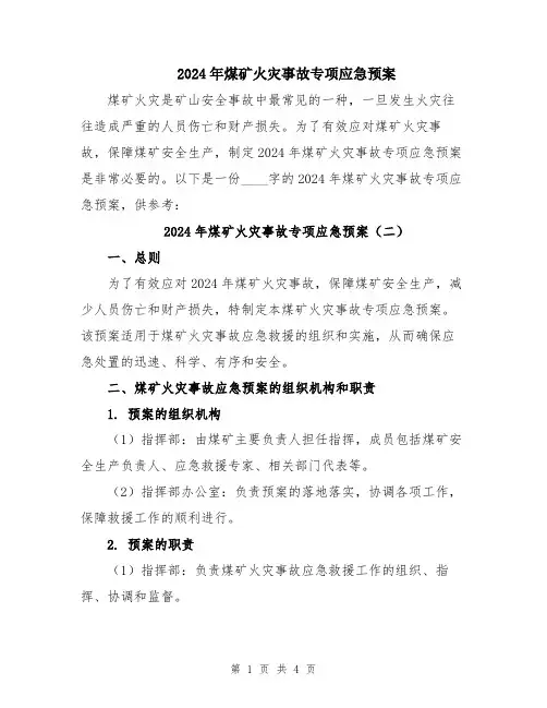 2024年煤矿火灾事故专项应急预案