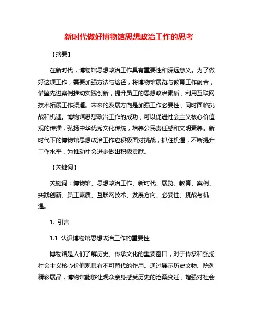 新时代做好博物馆思想政治工作的思考