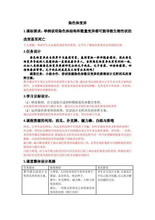 高中生物_染色体变异教学设计学情分析教材分析课后反思