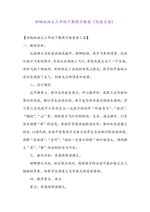 部编版语文三年级下册燕子教案(优选3篇)