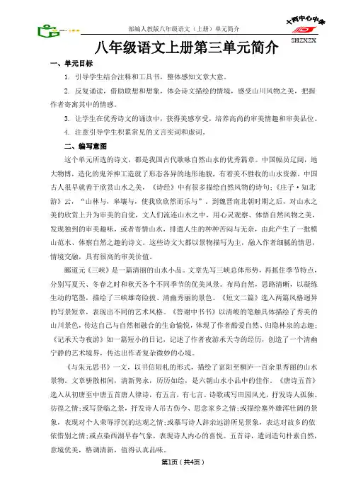 部编人教版八年级语文上册第三单元简介