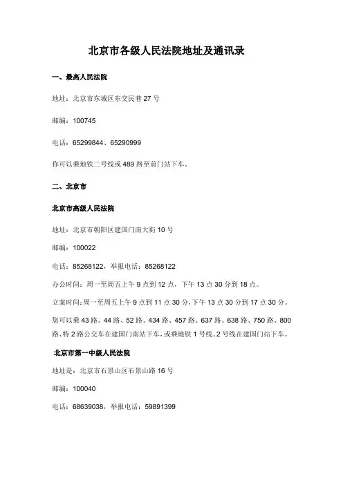 北京市各级人民法院地址及通讯录