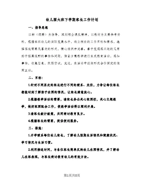 2024年幼儿园大班下学期家长工作计划（4篇）