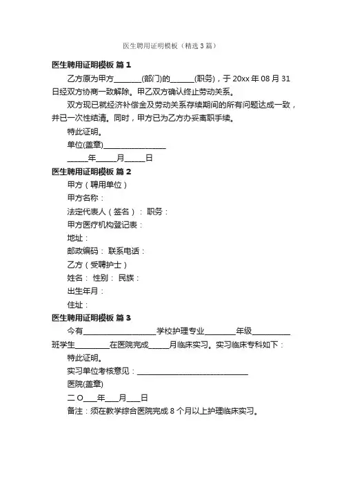 医生聘用证明模板（精选3篇）
