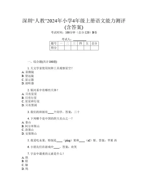深圳“人教”2024年小学4年级上册第十三次语文能力测评(含答案)