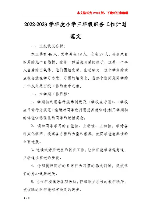2022-2023学年度小学三年级班务工作计划范文
